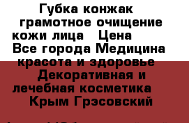 Губка конжак - грамотное очищение кожи лица › Цена ­ 840 - Все города Медицина, красота и здоровье » Декоративная и лечебная косметика   . Крым,Грэсовский